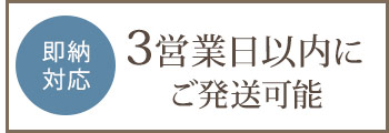 3営業日以内に発送可能
