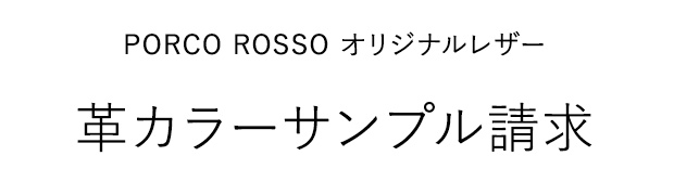 革カラーサンプル請求