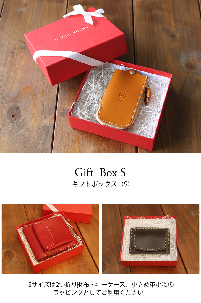 BOXギフトラッピング（Sサイズ）[sokunou] ｜革鞄・革小物のPORCO ROSSO（ポルコロッソ）