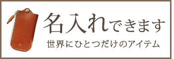 名入れできます